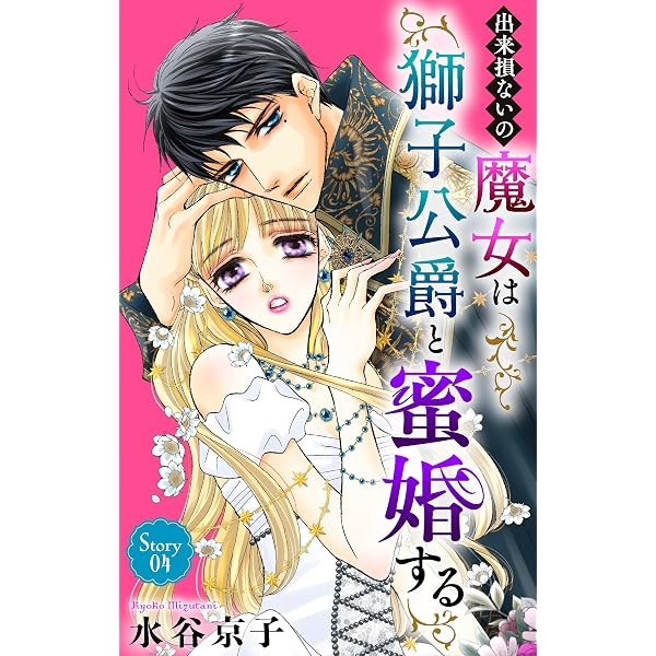 出来損ないの魔女は獅子公爵と蜜婚する［ばら売り］ 第1話 (花とゆめ